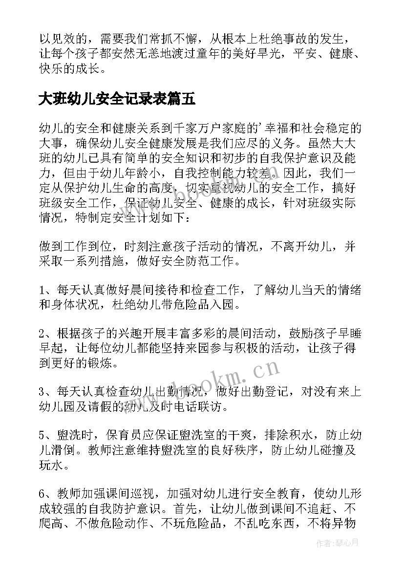 大班幼儿安全记录表 班级安全工作计划幼儿园大班(大全5篇)