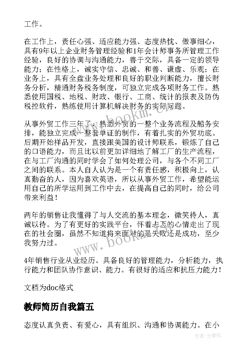 教师简历自我(通用8篇)