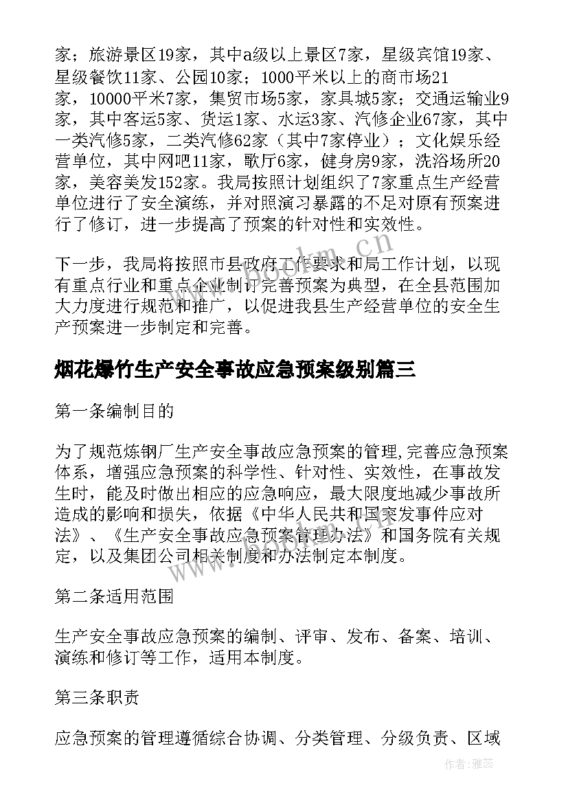 最新烟花爆竹生产安全事故应急预案级别 安全生产事故应急预案(精选6篇)