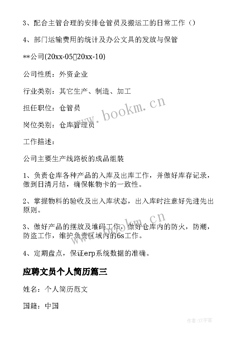 2023年应聘文员个人简历(精选5篇)