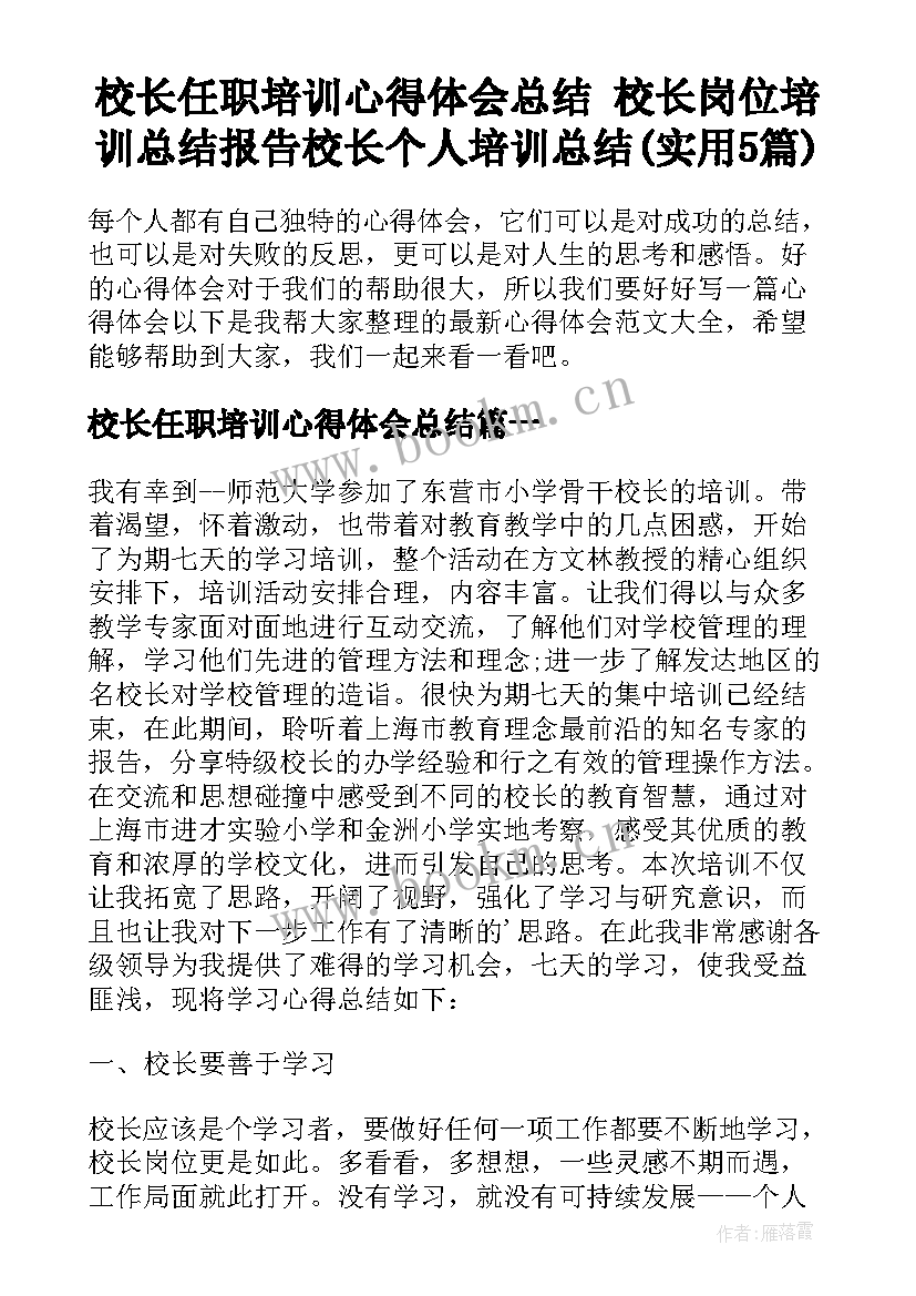 校长任职培训心得体会总结 校长岗位培训总结报告校长个人培训总结(实用5篇)