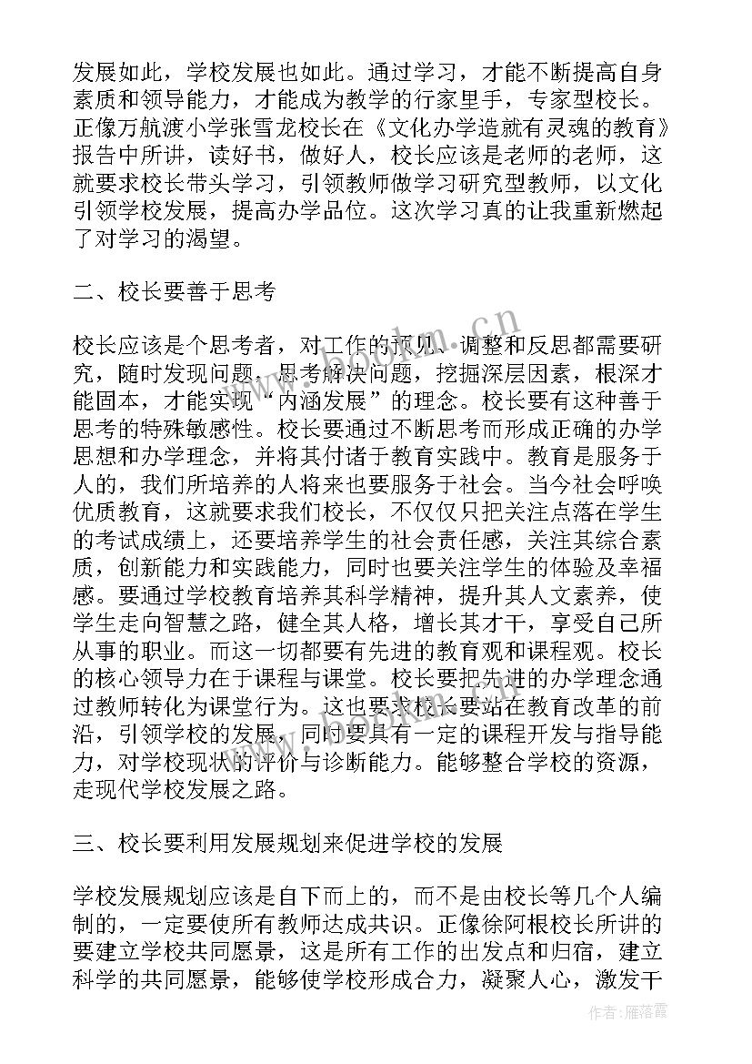 校长任职培训心得体会总结 校长岗位培训总结报告校长个人培训总结(实用5篇)