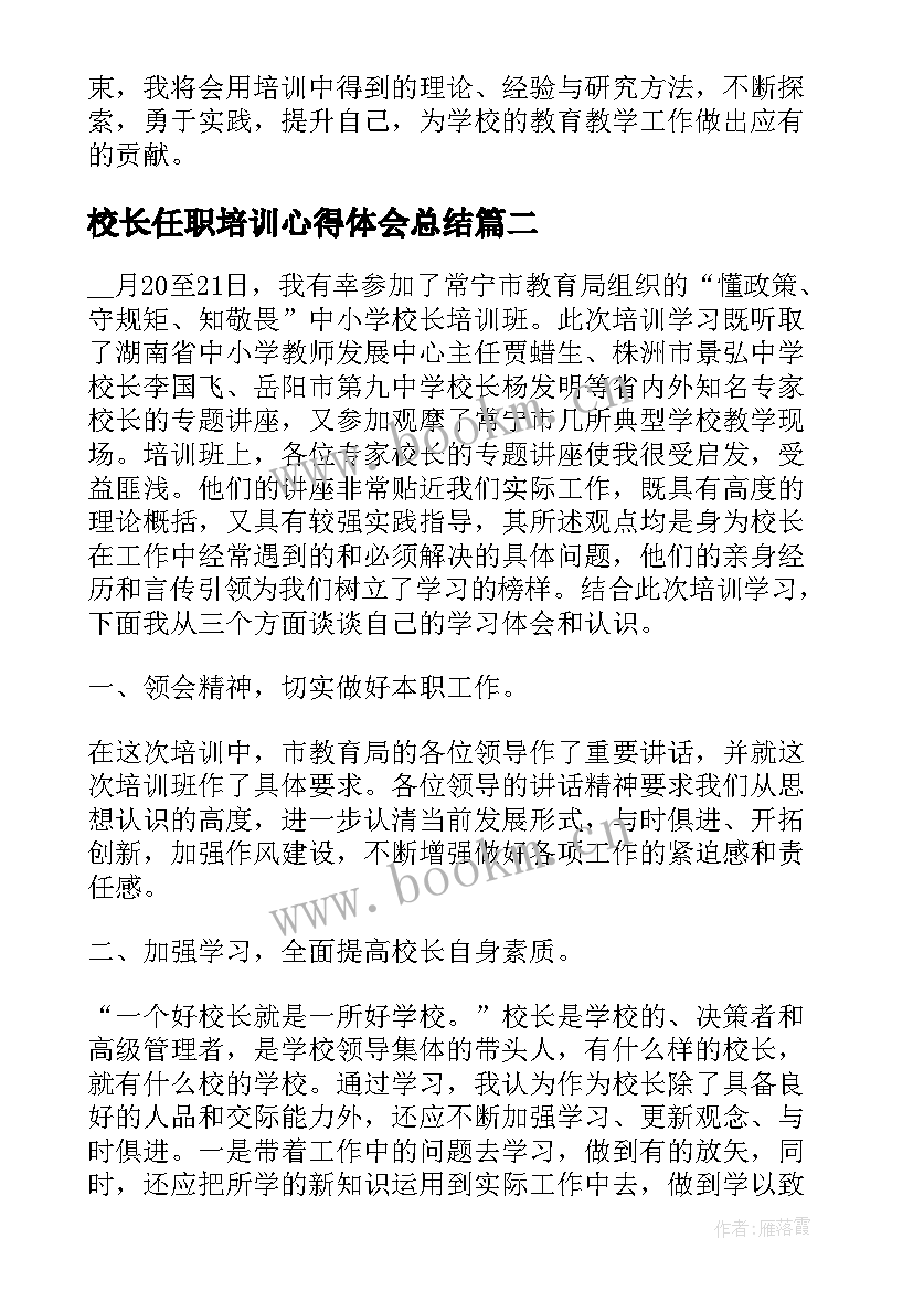 校长任职培训心得体会总结 校长岗位培训总结报告校长个人培训总结(实用5篇)