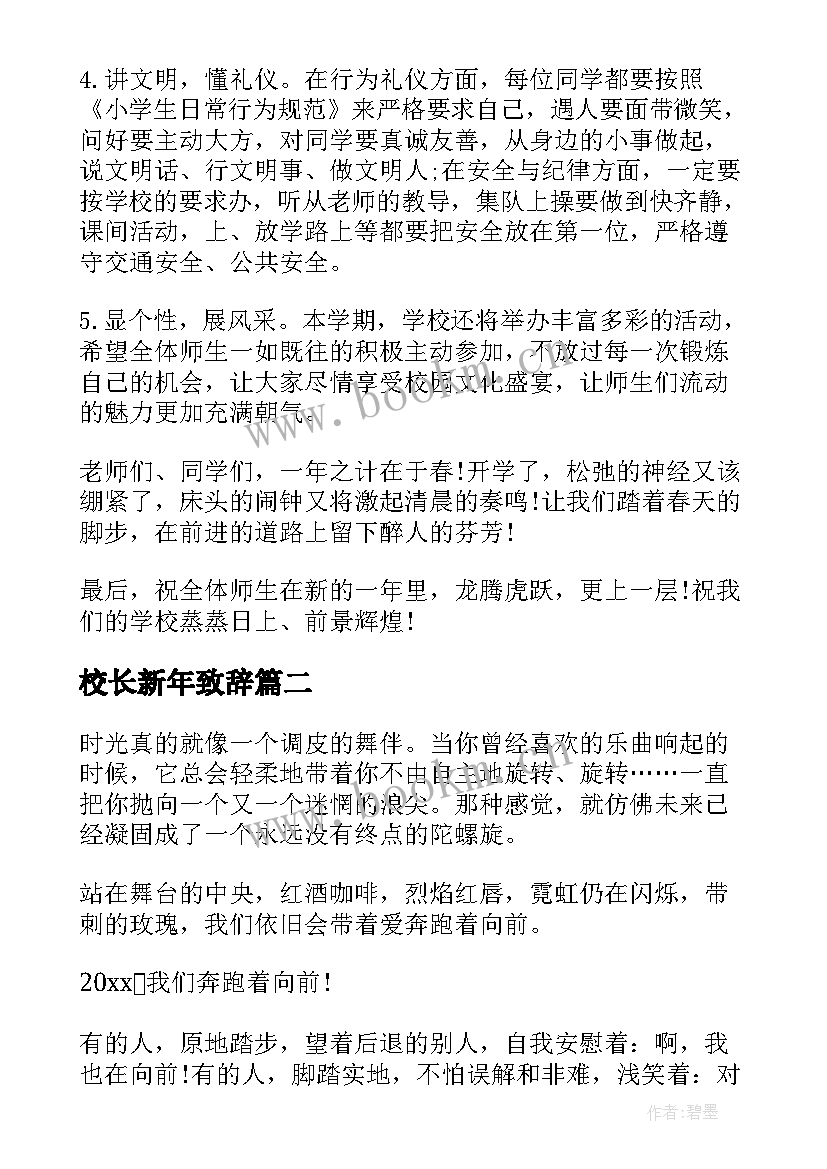 2023年校长新年致辞(模板9篇)