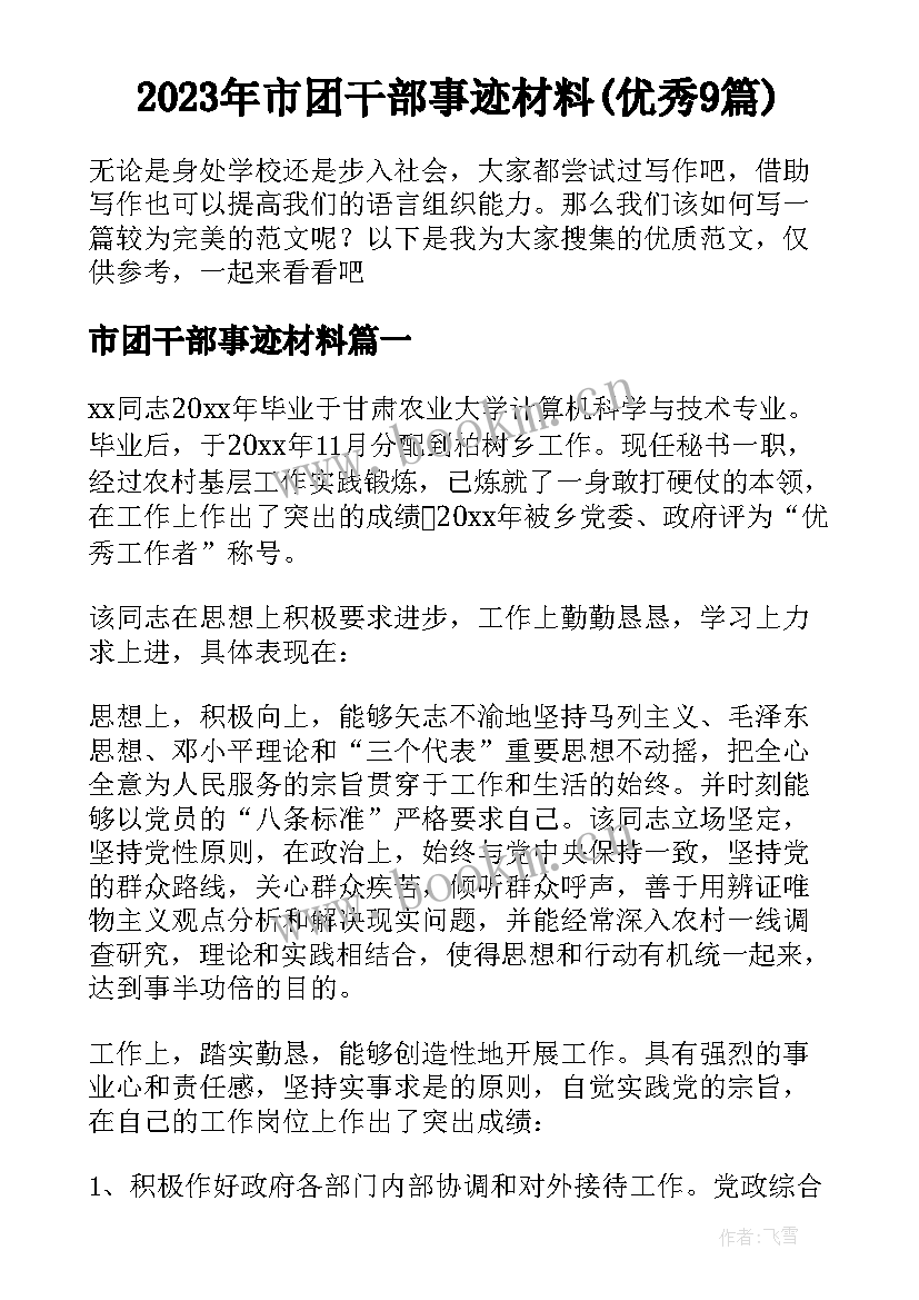 2023年市团干部事迹材料(优秀9篇)