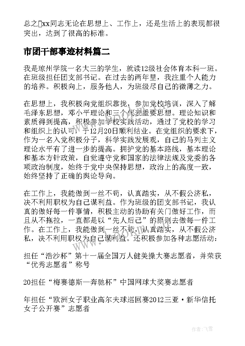 2023年市团干部事迹材料(优秀9篇)