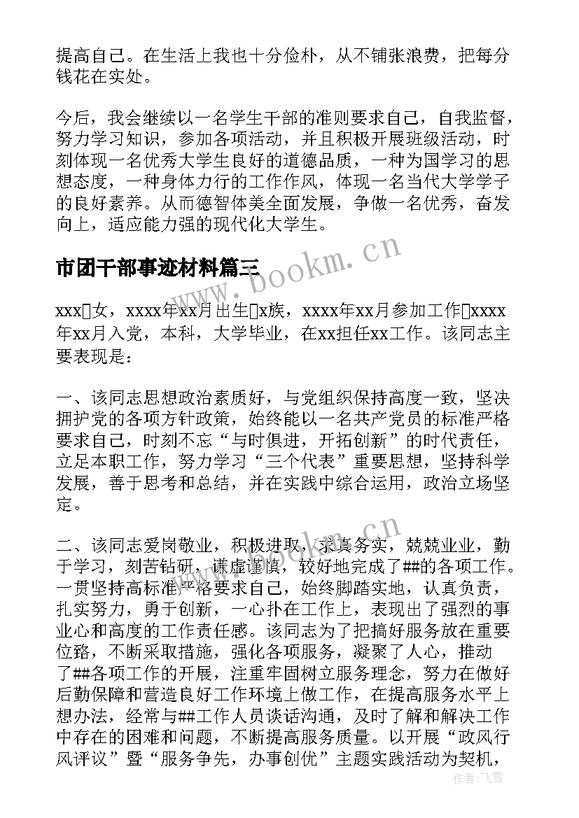 2023年市团干部事迹材料(优秀9篇)