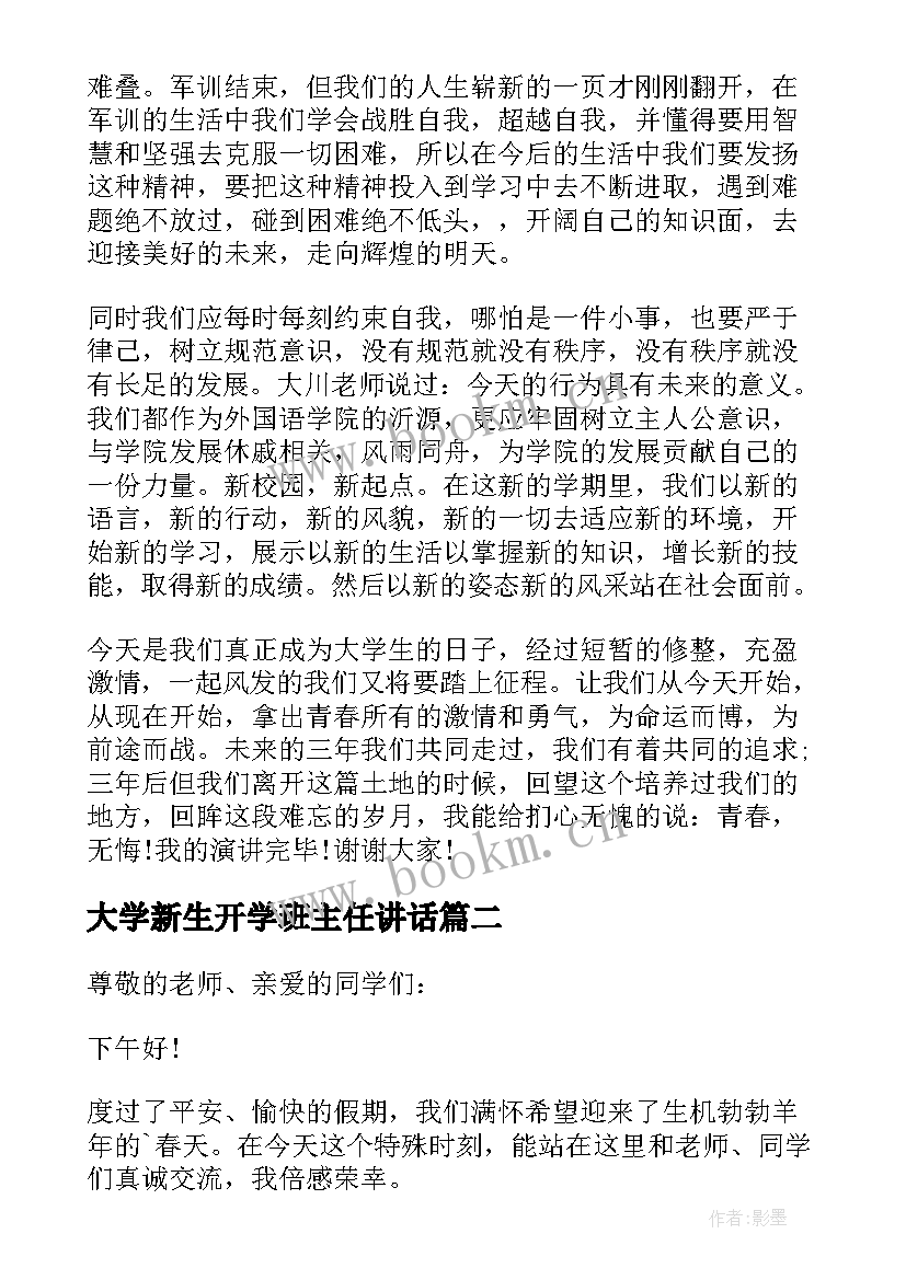 最新大学新生开学班主任讲话 大学班主任开学典礼讲话稿(精选6篇)