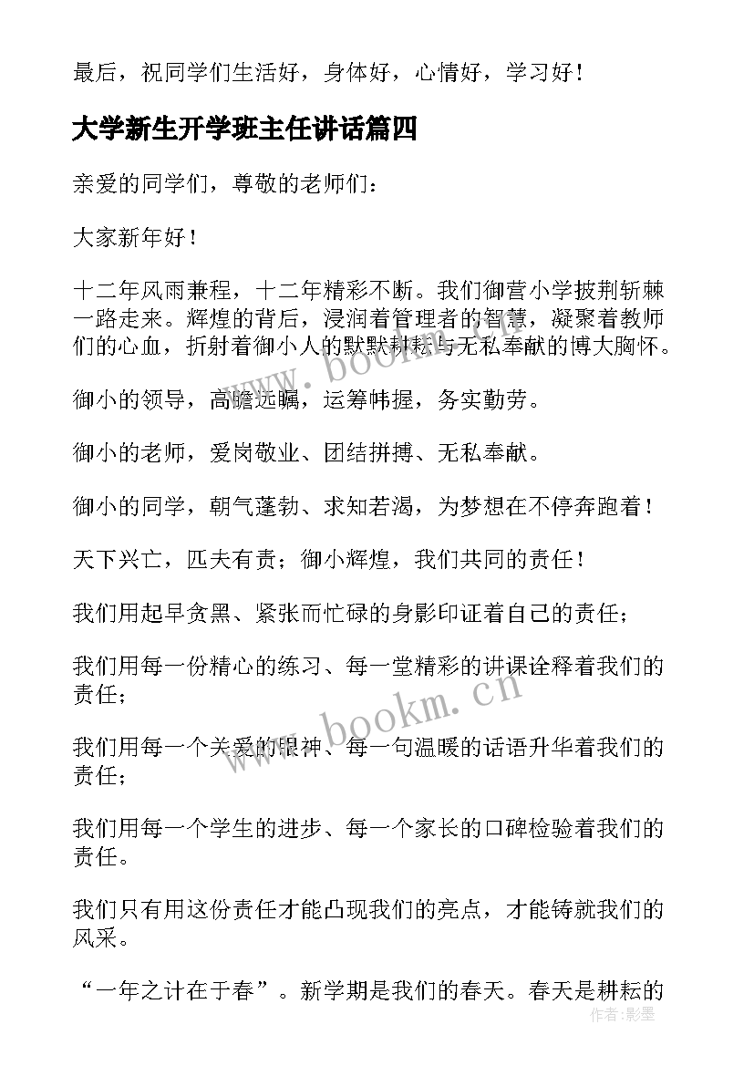 最新大学新生开学班主任讲话 大学班主任开学典礼讲话稿(精选6篇)