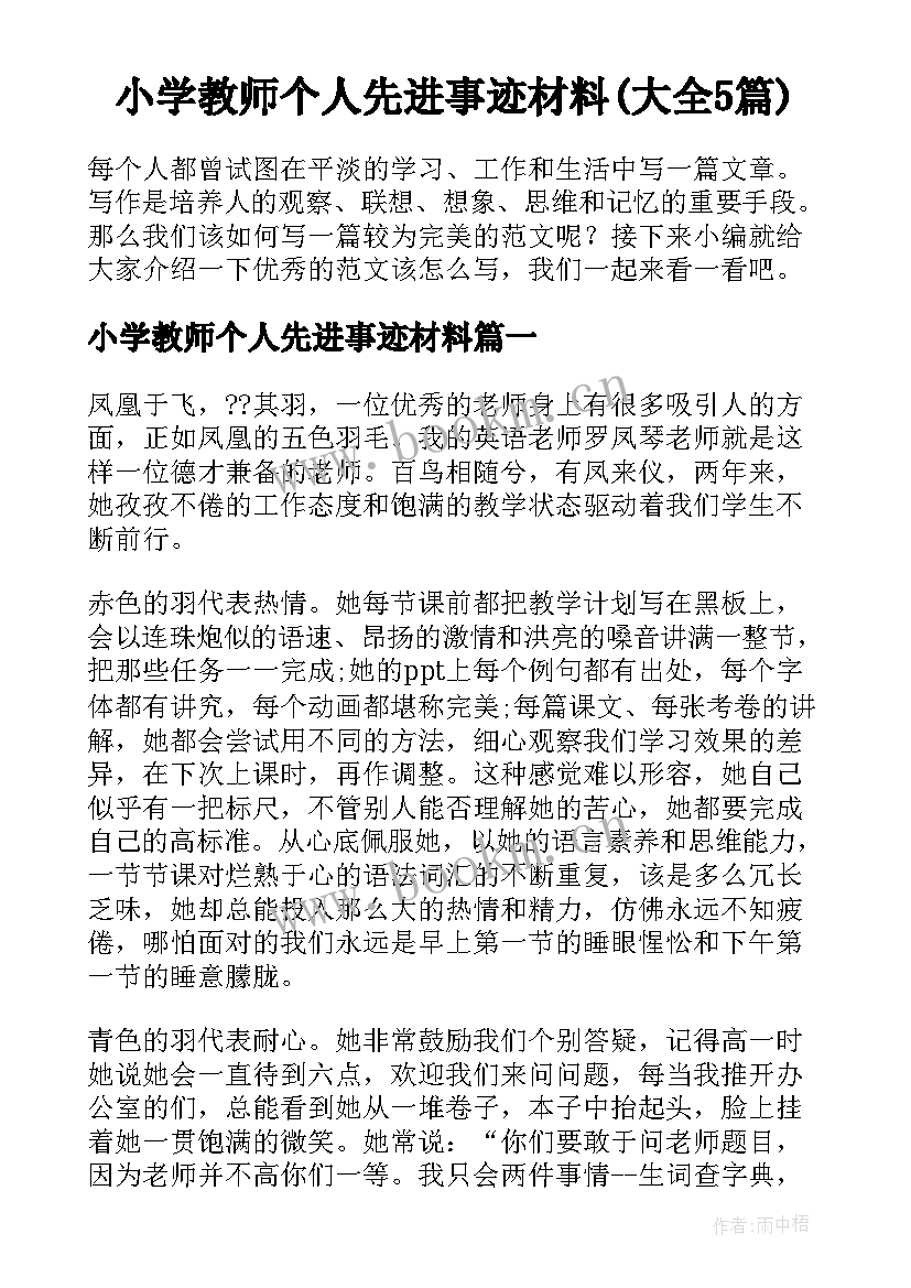 小学教师个人先进事迹材料(大全5篇)