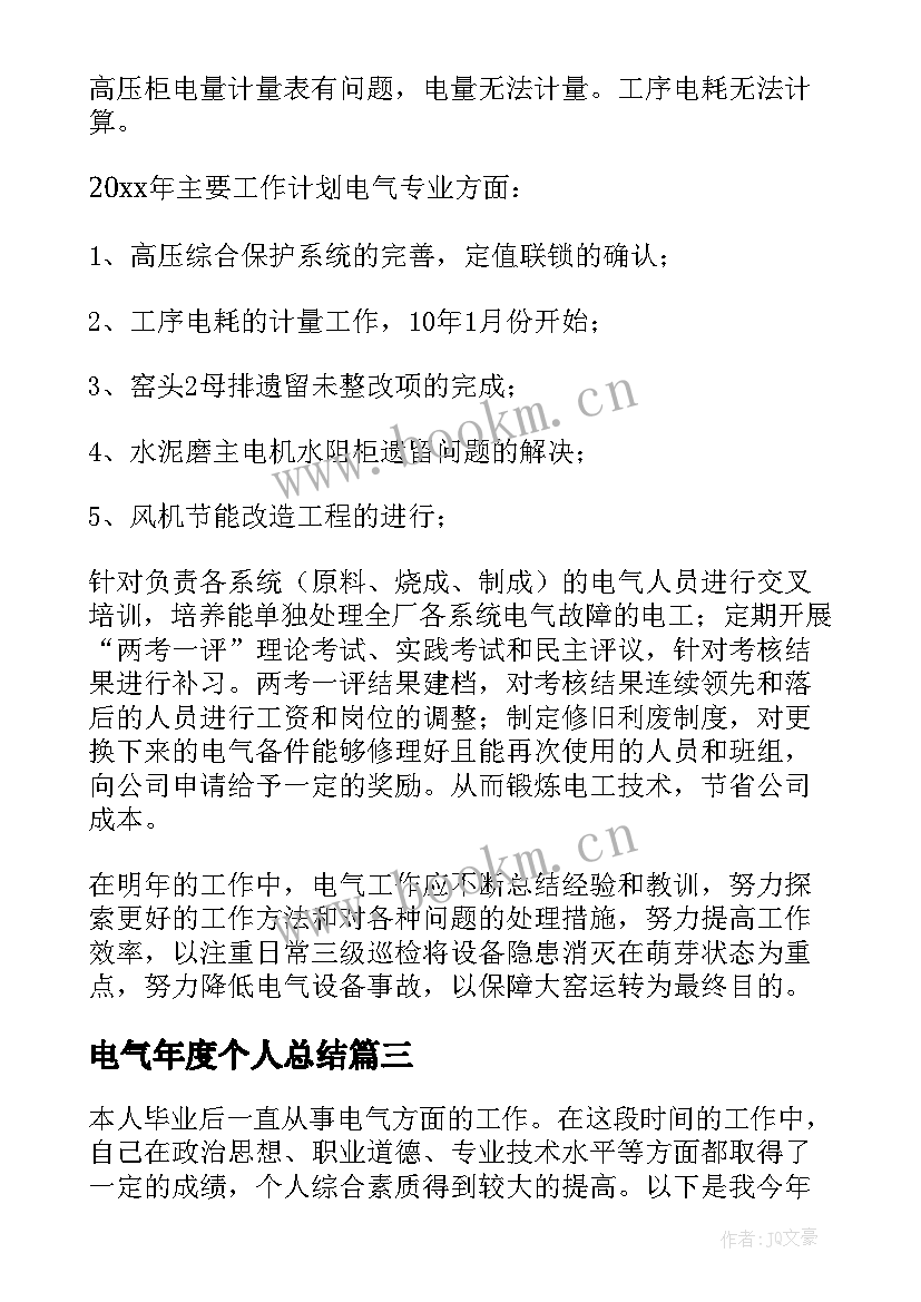 最新电气年度个人总结 电气年度个人工作总结(大全5篇)