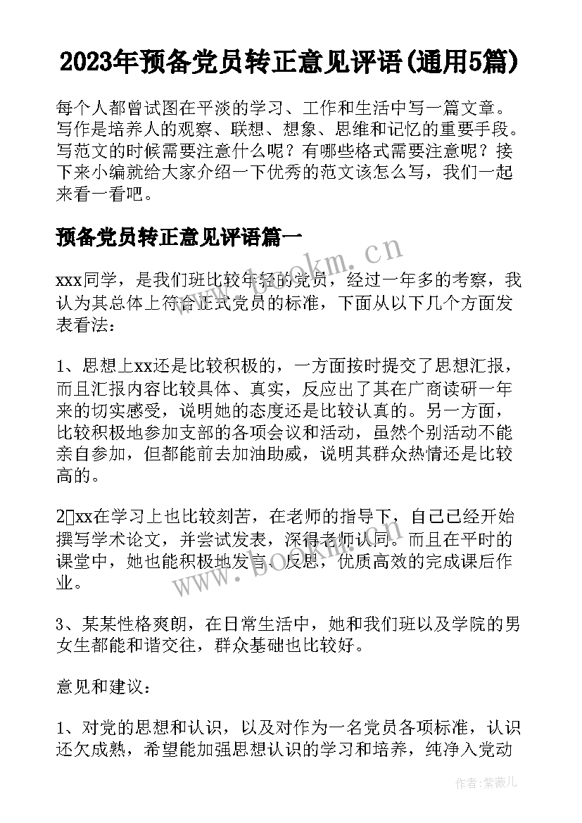 2023年预备党员转正意见评语(通用5篇)