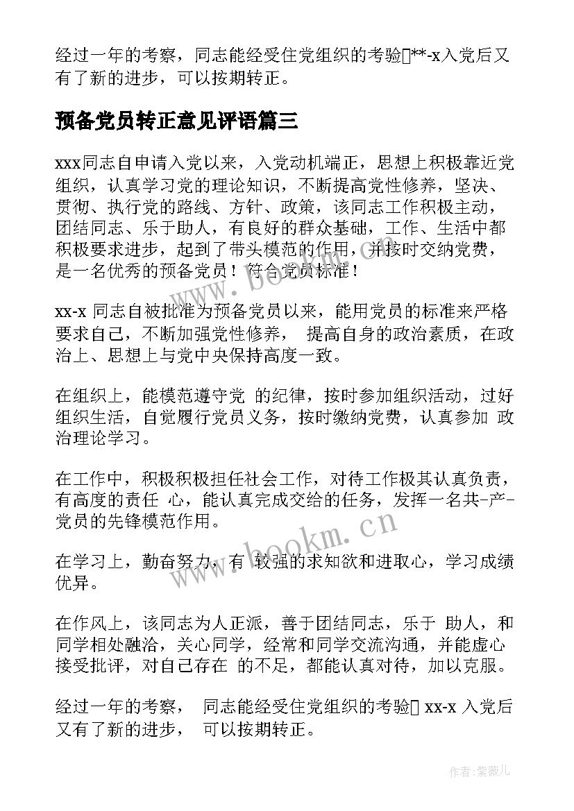 2023年预备党员转正意见评语(通用5篇)