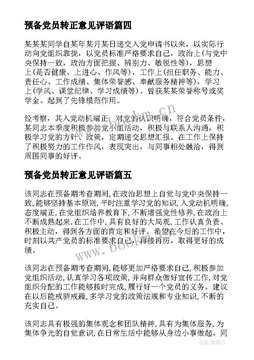 2023年预备党员转正意见评语(通用5篇)