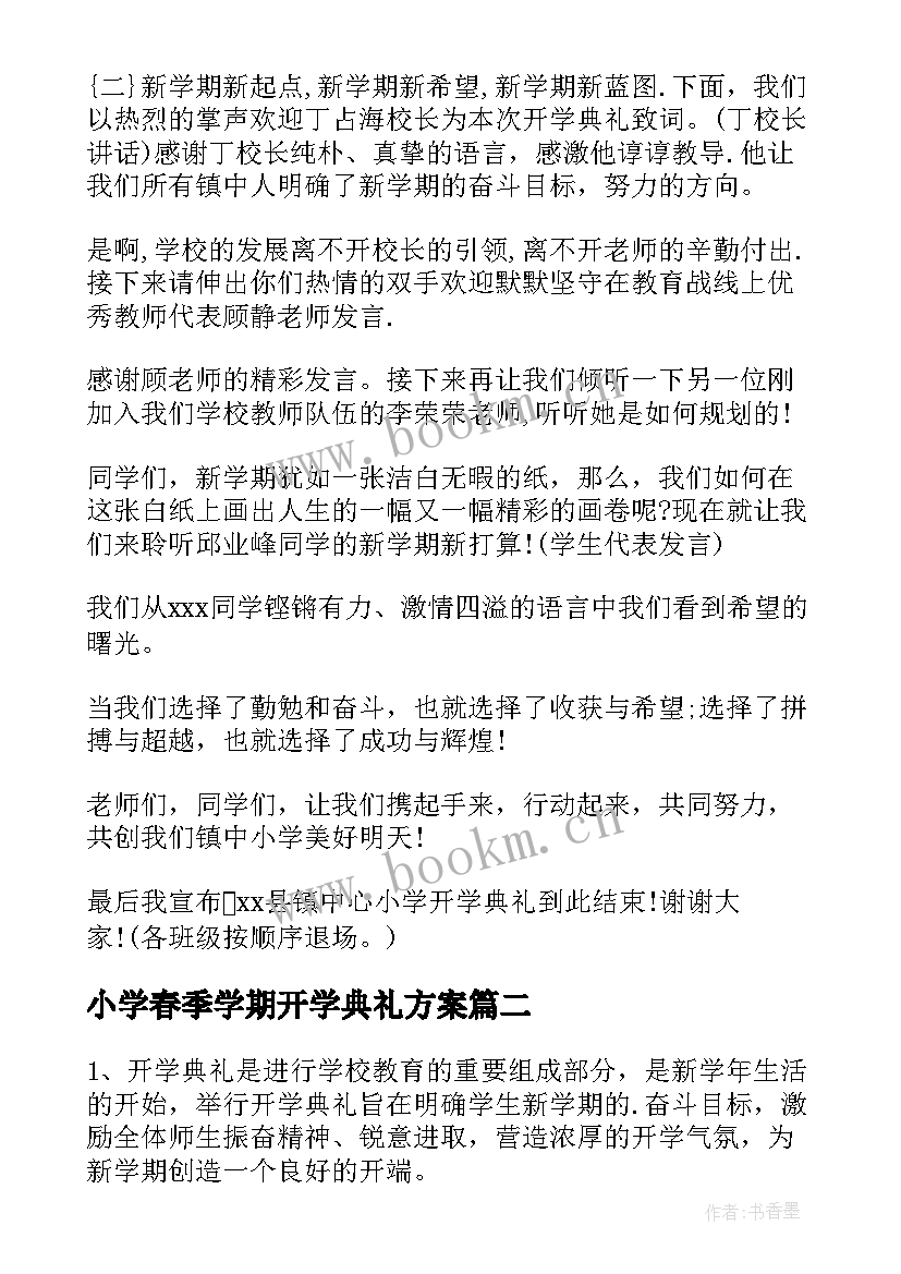 小学春季学期开学典礼方案(大全9篇)