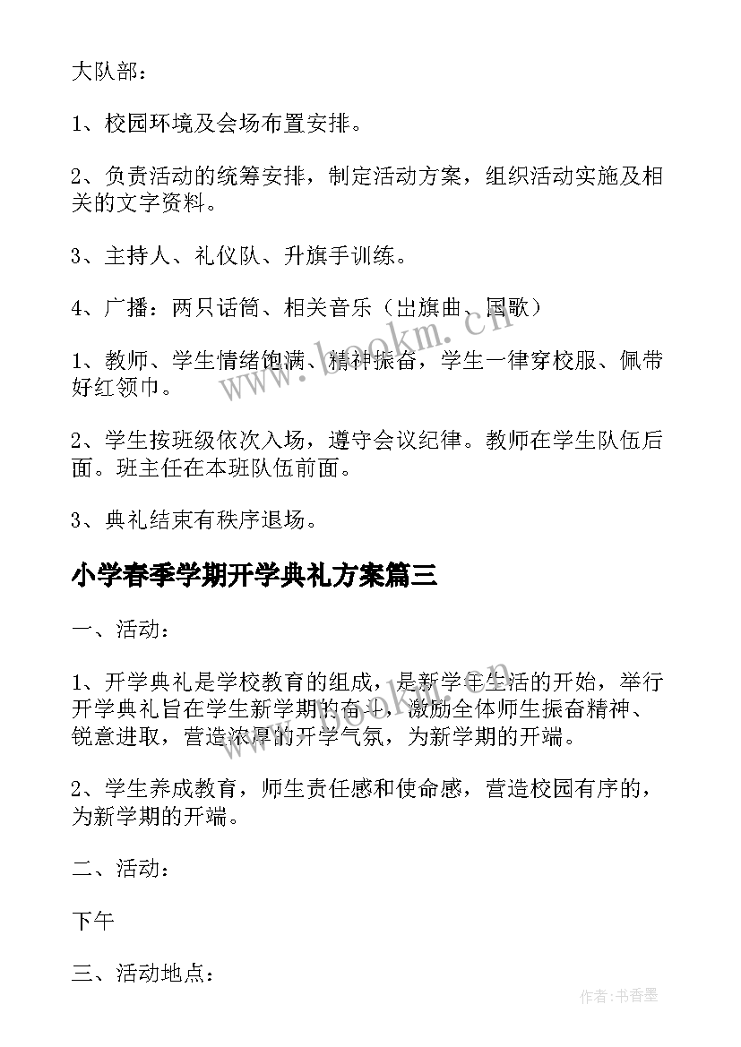 小学春季学期开学典礼方案(大全9篇)