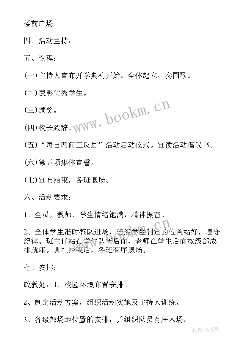 小学春季学期开学典礼方案(大全9篇)