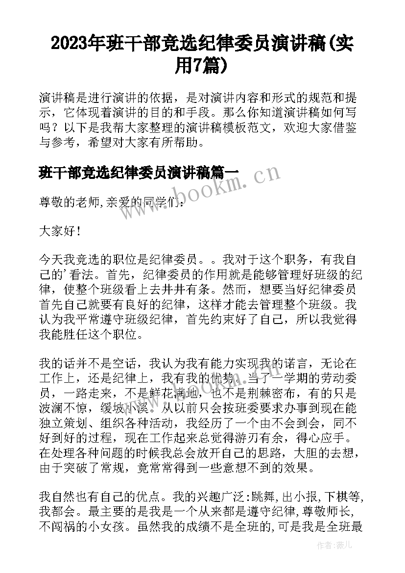 2023年班干部竞选纪律委员演讲稿(实用7篇)