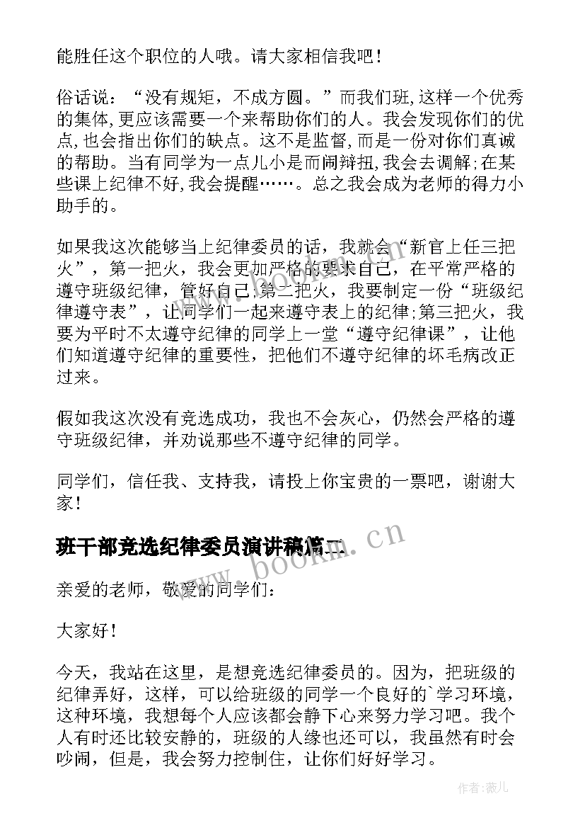 2023年班干部竞选纪律委员演讲稿(实用7篇)