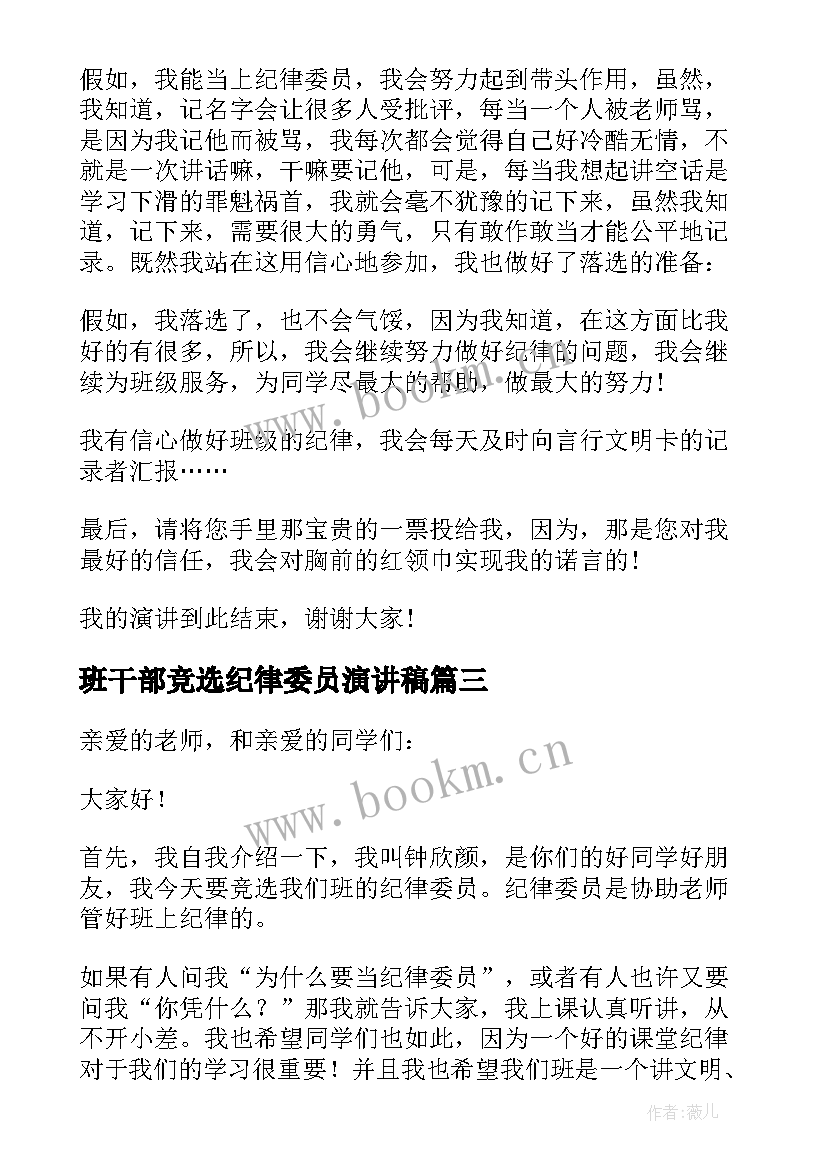 2023年班干部竞选纪律委员演讲稿(实用7篇)