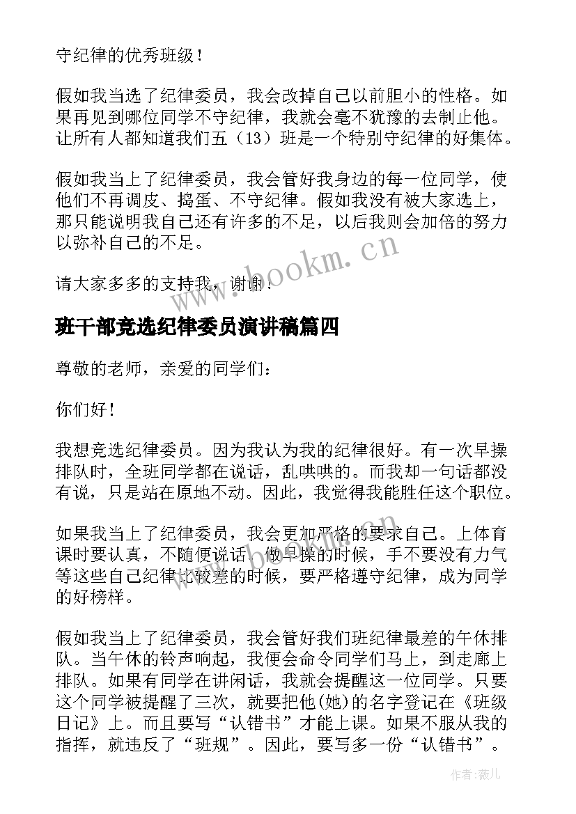 2023年班干部竞选纪律委员演讲稿(实用7篇)