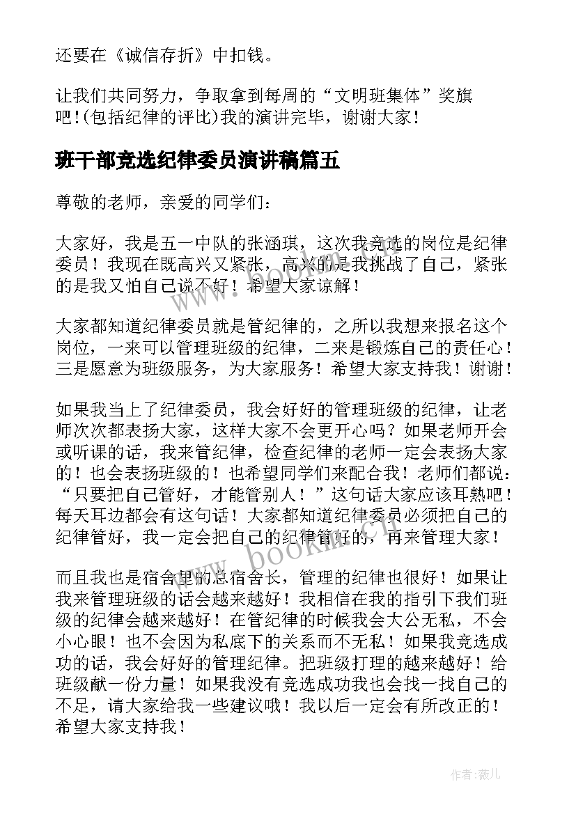 2023年班干部竞选纪律委员演讲稿(实用7篇)