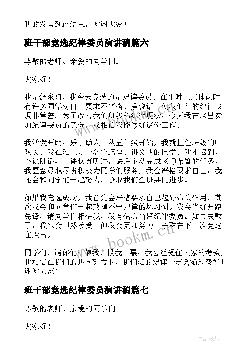 2023年班干部竞选纪律委员演讲稿(实用7篇)