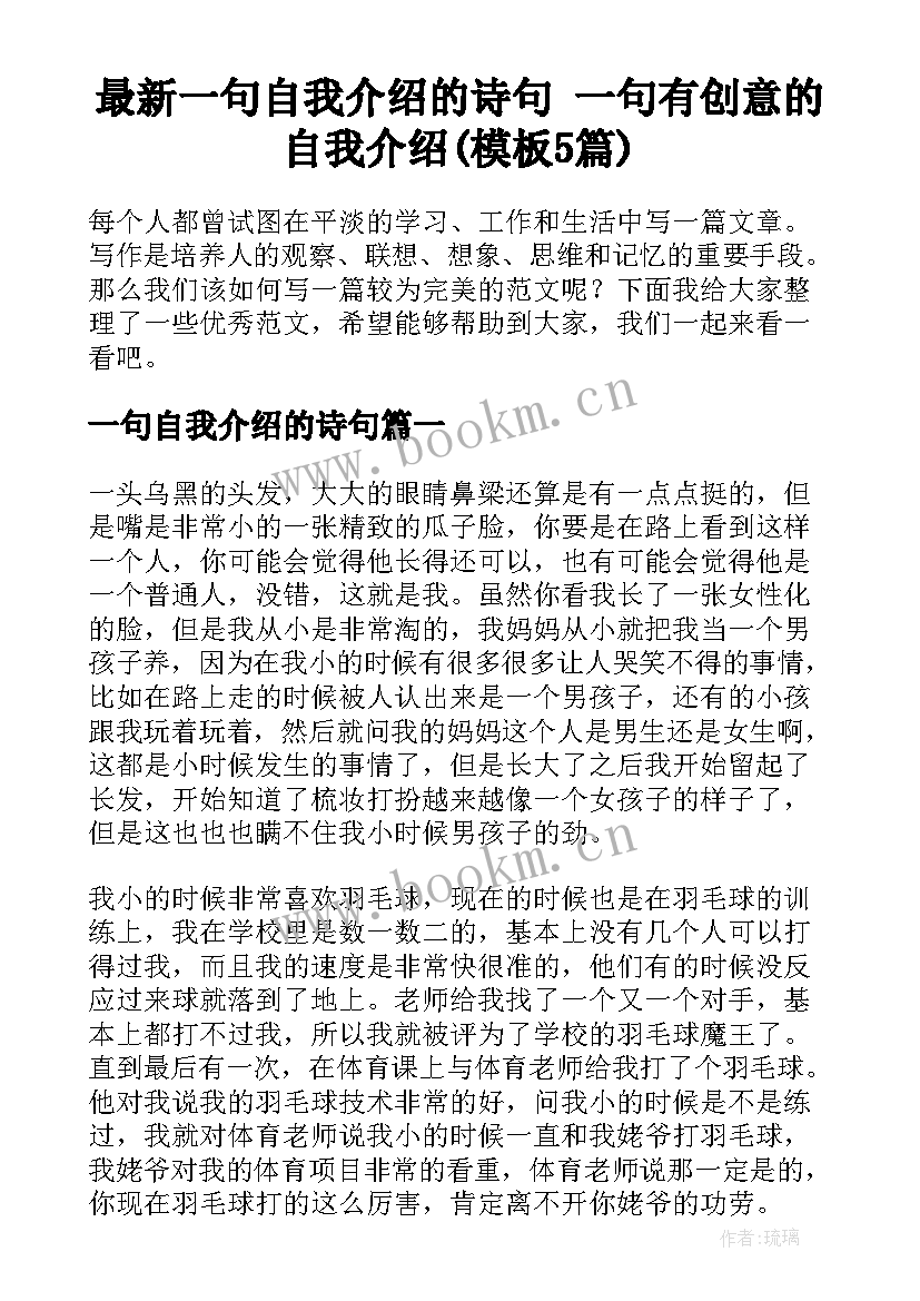 最新一句自我介绍的诗句 一句有创意的自我介绍(模板5篇)