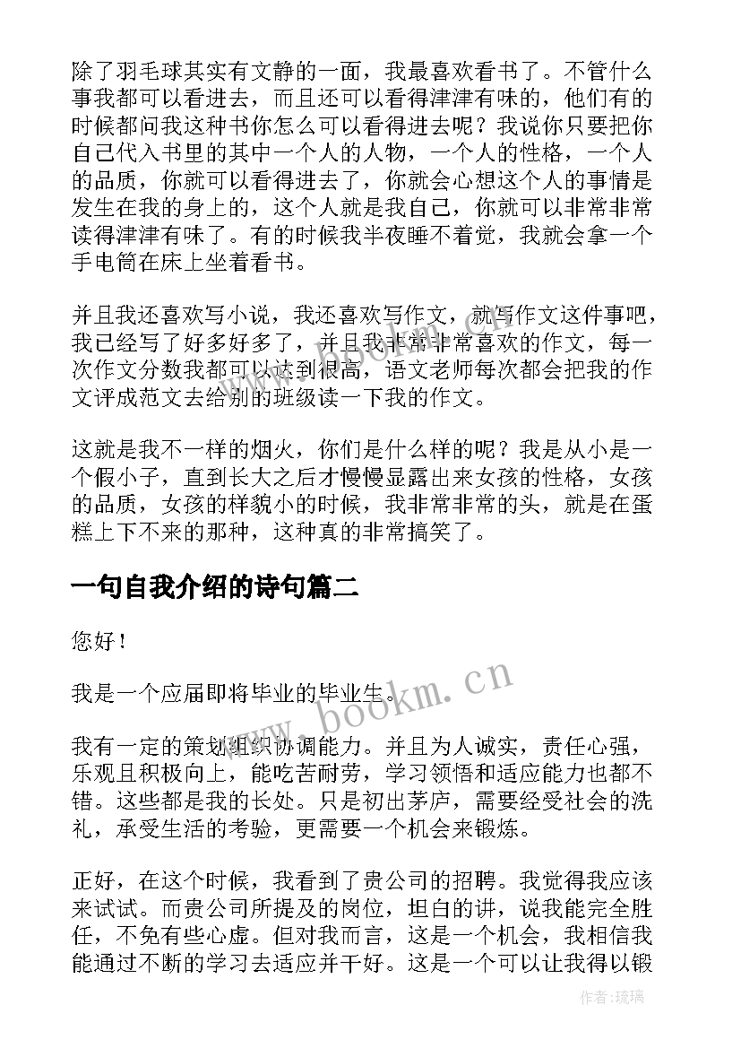 最新一句自我介绍的诗句 一句有创意的自我介绍(模板5篇)