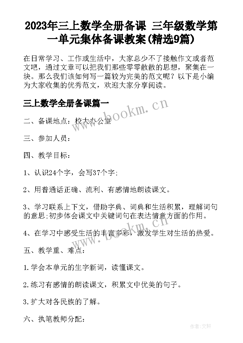 2023年三上数学全册备课 三年级数学第一单元集体备课教案(精选9篇)