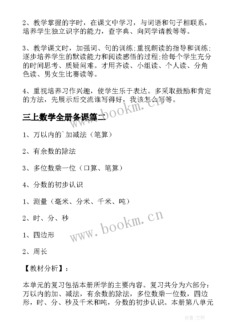 2023年三上数学全册备课 三年级数学第一单元集体备课教案(精选9篇)