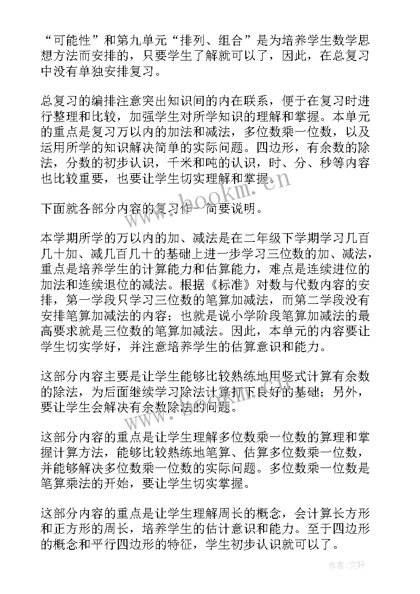 2023年三上数学全册备课 三年级数学第一单元集体备课教案(精选9篇)