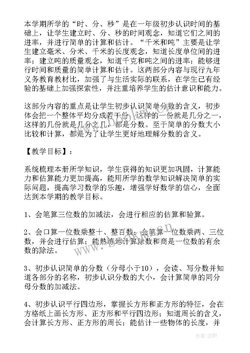 2023年三上数学全册备课 三年级数学第一单元集体备课教案(精选9篇)