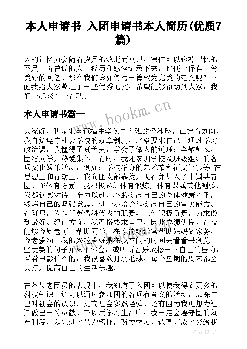 本人申请书 入团申请书本人简历(优质7篇)