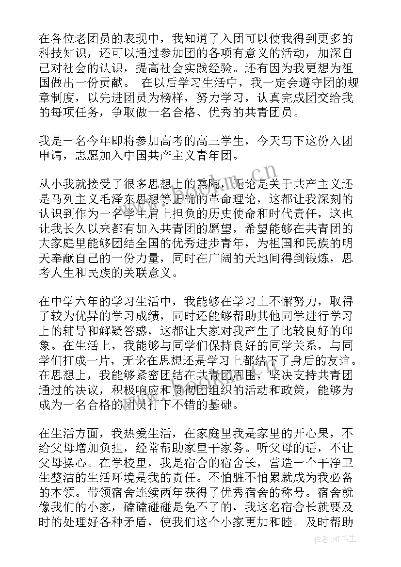 本人申请书 入团申请书本人简历(优质7篇)