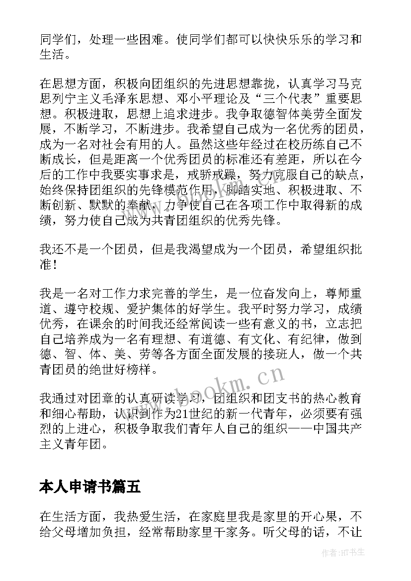 本人申请书 入团申请书本人简历(优质7篇)