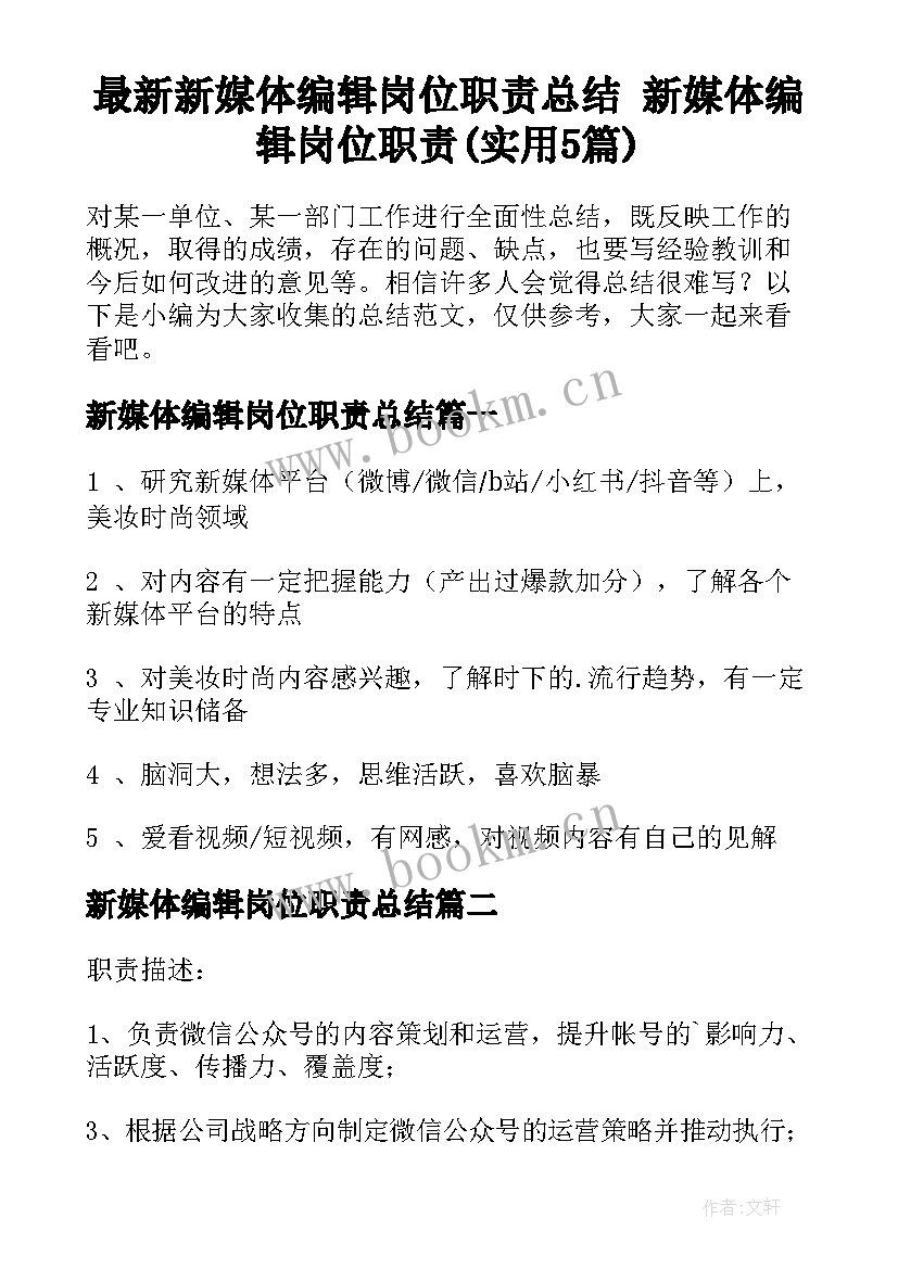 最新新媒体编辑岗位职责总结 新媒体编辑岗位职责(实用5篇)