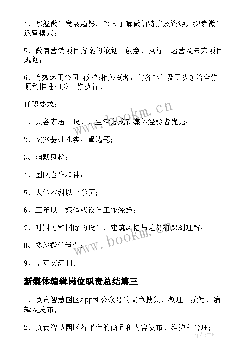 最新新媒体编辑岗位职责总结 新媒体编辑岗位职责(实用5篇)