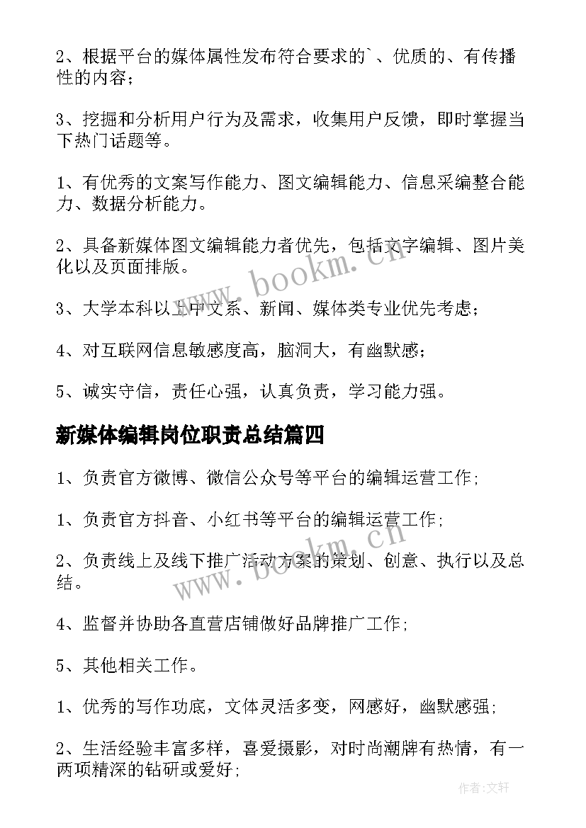 最新新媒体编辑岗位职责总结 新媒体编辑岗位职责(实用5篇)