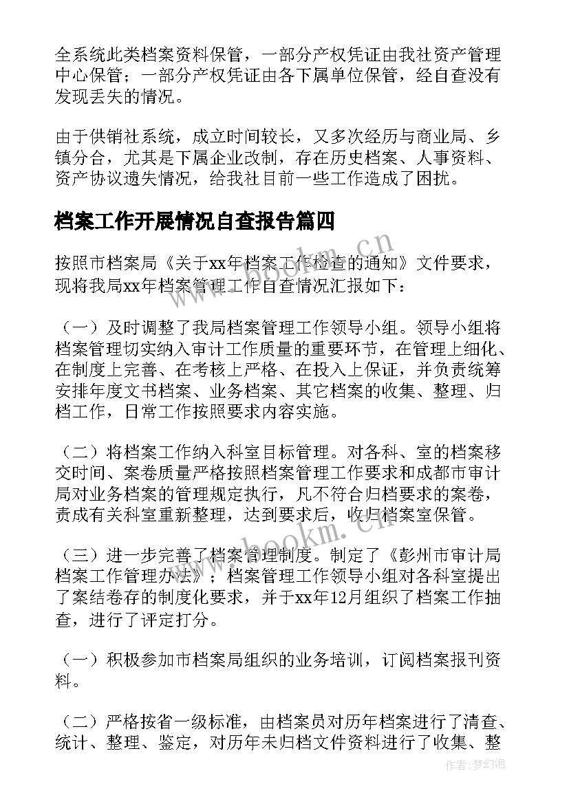 档案工作开展情况自查报告(模板6篇)