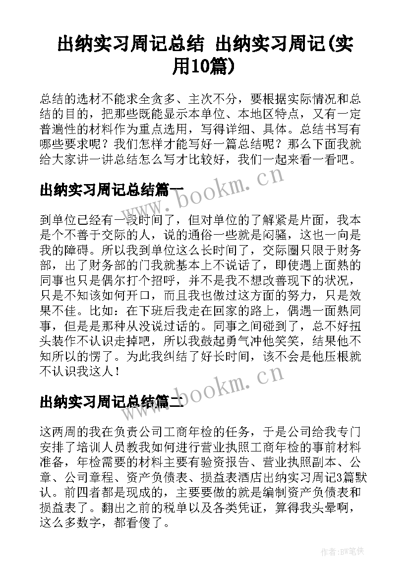 出纳实习周记总结 出纳实习周记(实用10篇)