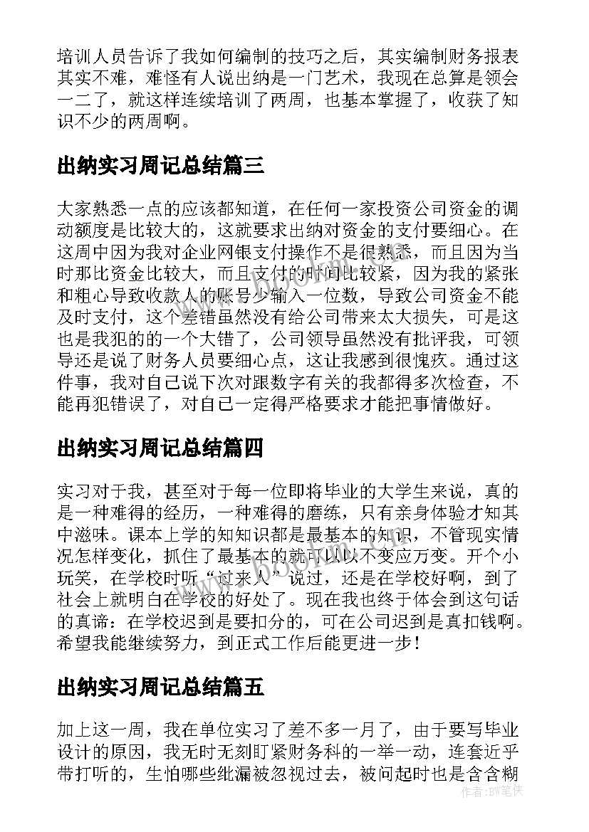 出纳实习周记总结 出纳实习周记(实用10篇)