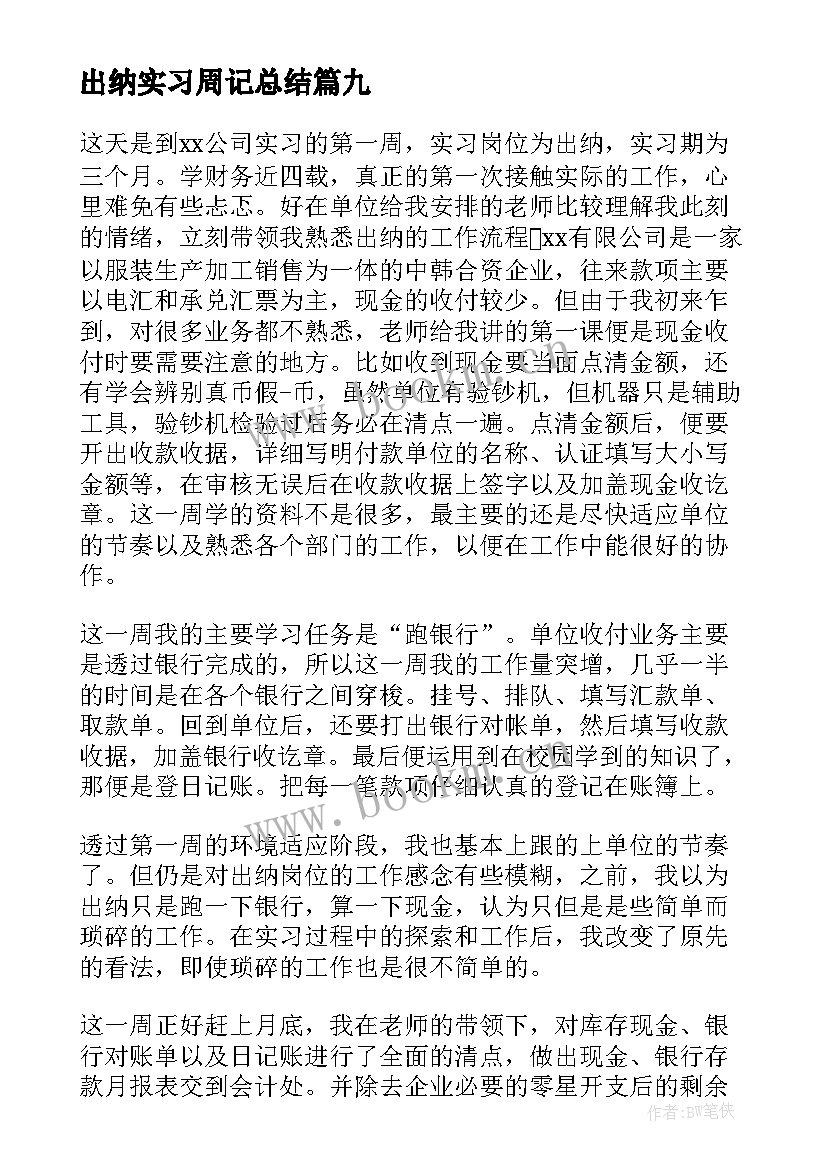 出纳实习周记总结 出纳实习周记(实用10篇)