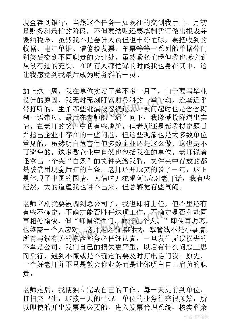 出纳实习周记总结 出纳实习周记(实用10篇)