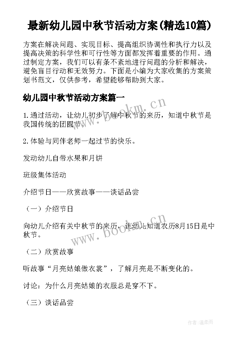 最新幼儿园中秋节活动方案(精选10篇)