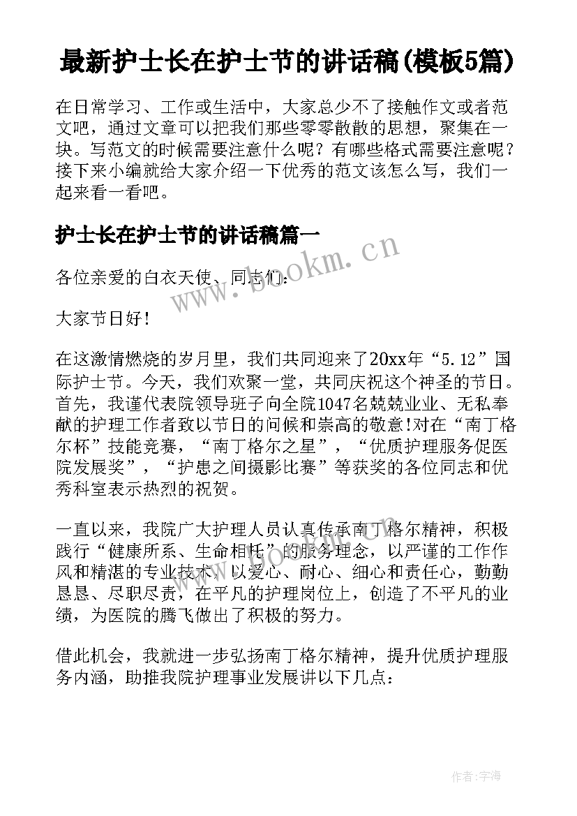 最新护士长在护士节的讲话稿(模板5篇)