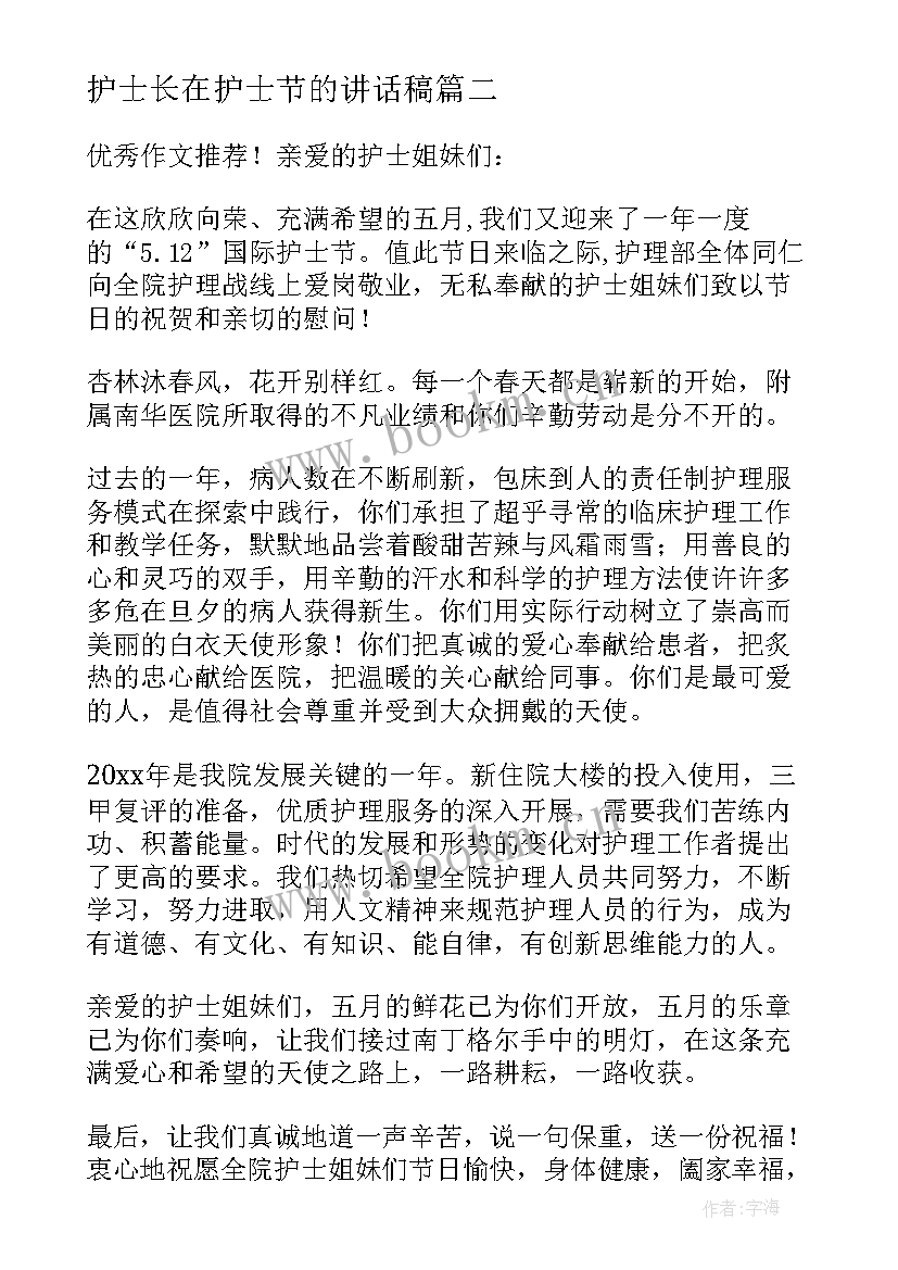 最新护士长在护士节的讲话稿(模板5篇)