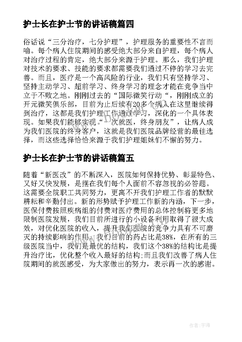 最新护士长在护士节的讲话稿(模板5篇)