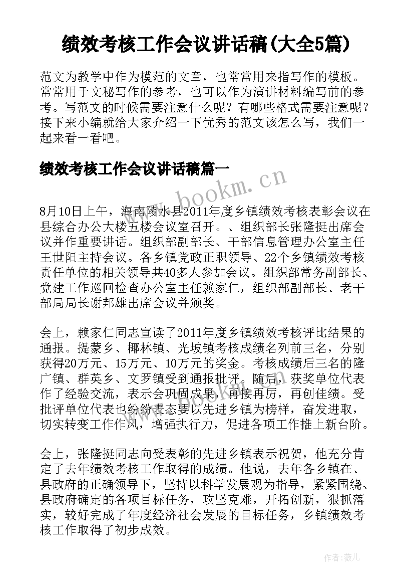 绩效考核工作会议讲话稿(大全5篇)