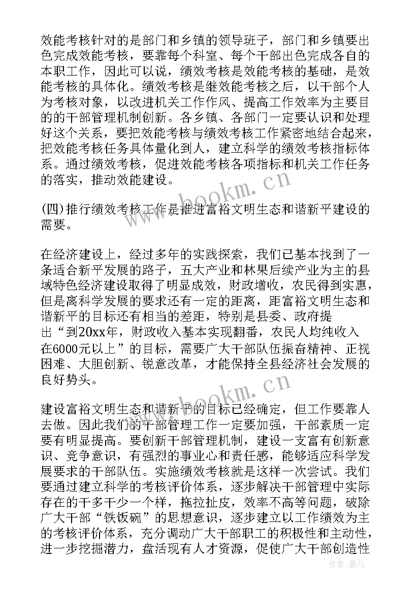 绩效考核工作会议讲话稿(大全5篇)